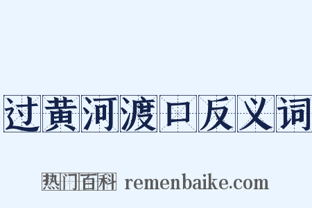 过黄河渡口反义词是什么意思的图片